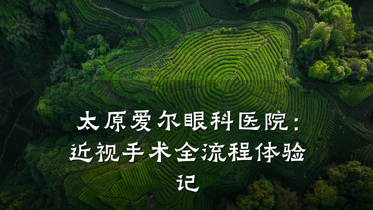 太原爱尔眼科医院:近视手术全流程体验记