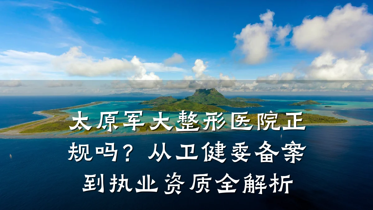 太原军大整形医院正规吗?从卫健委备案到执业资质全解析