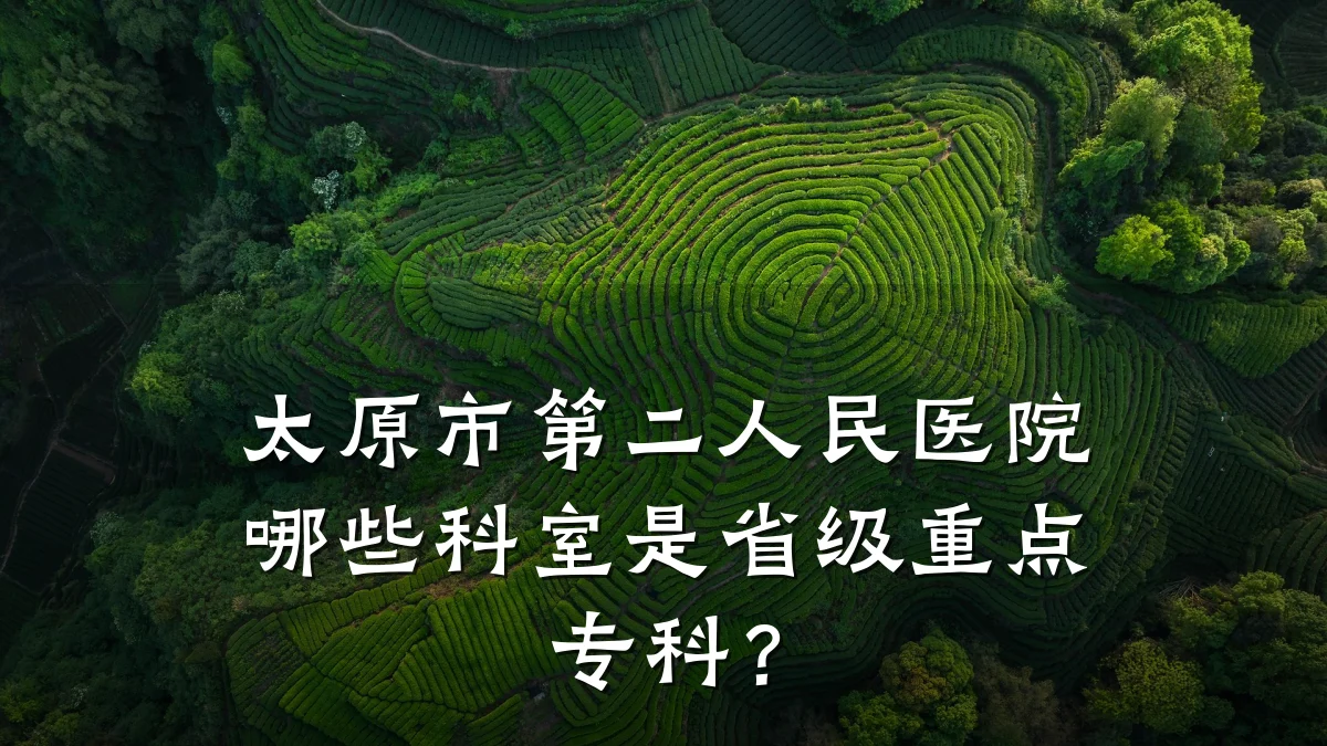 太原市第二人民医院哪些科室是省级重点专科?