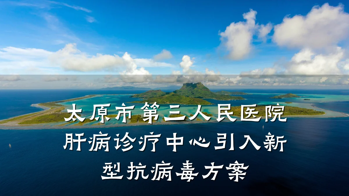 太原市第三人民医院肝病诊疗中心引入新型抗病毒方案