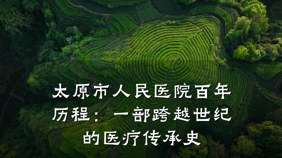 太原市人民医院百年历程：一部跨越世纪的医疗传承史