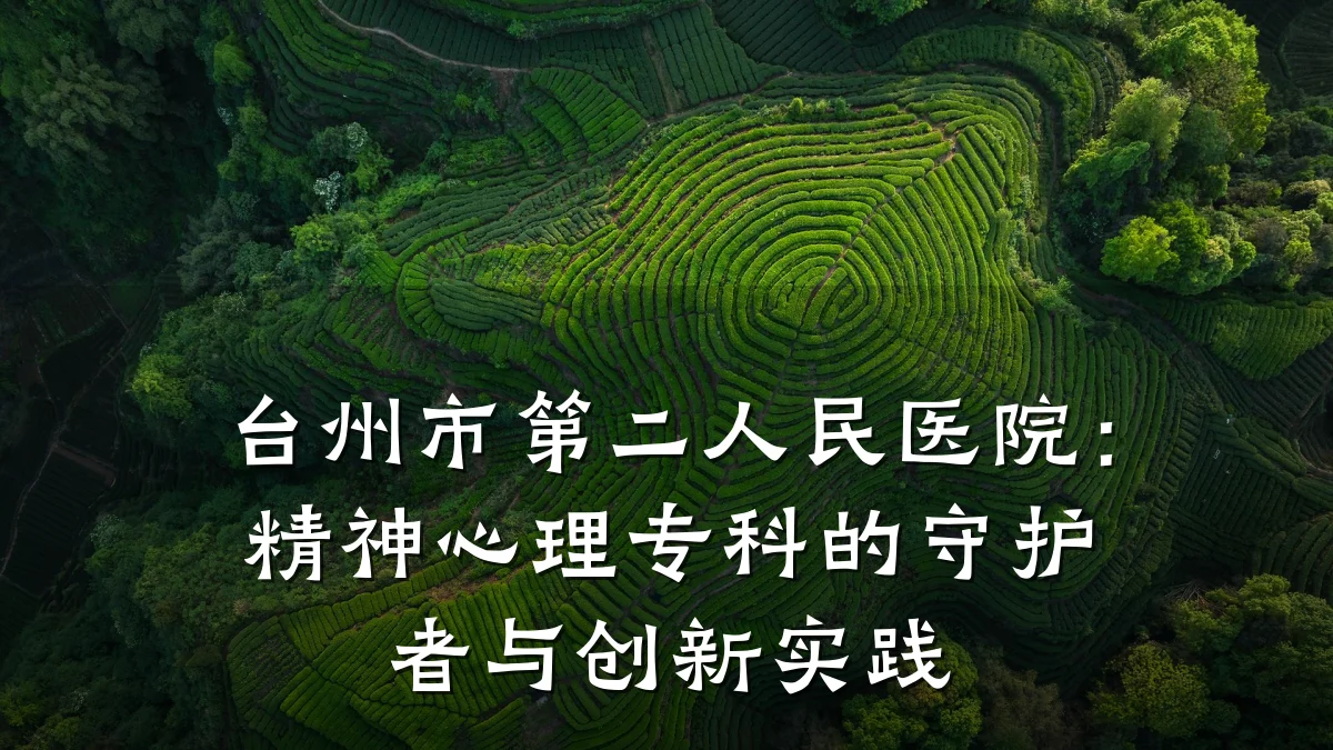 台州市第二人民医院:精神心理专科的守护者与创新实践