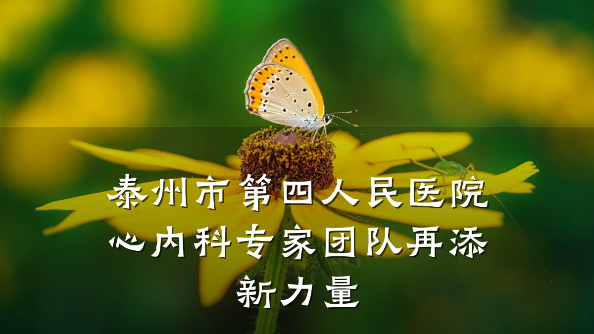 泰州市第四人民医院心内科专家团队再添新力量