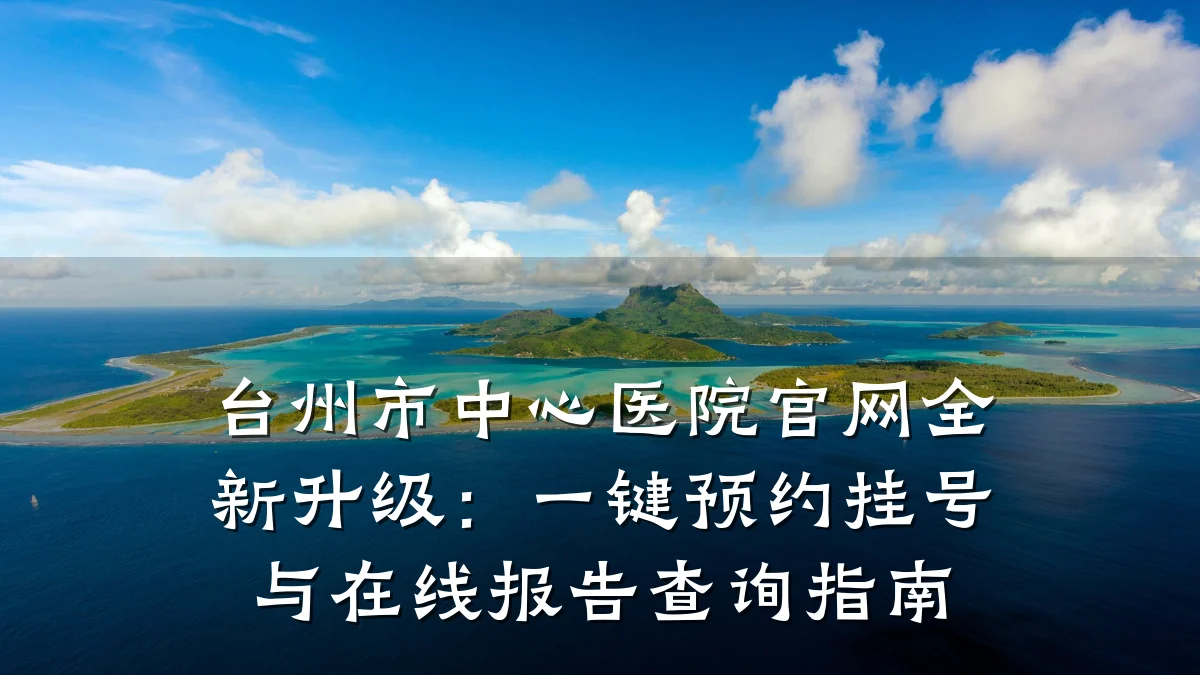 台州市中心医院官网全新升级:一键预约挂号与在线报告查询指南