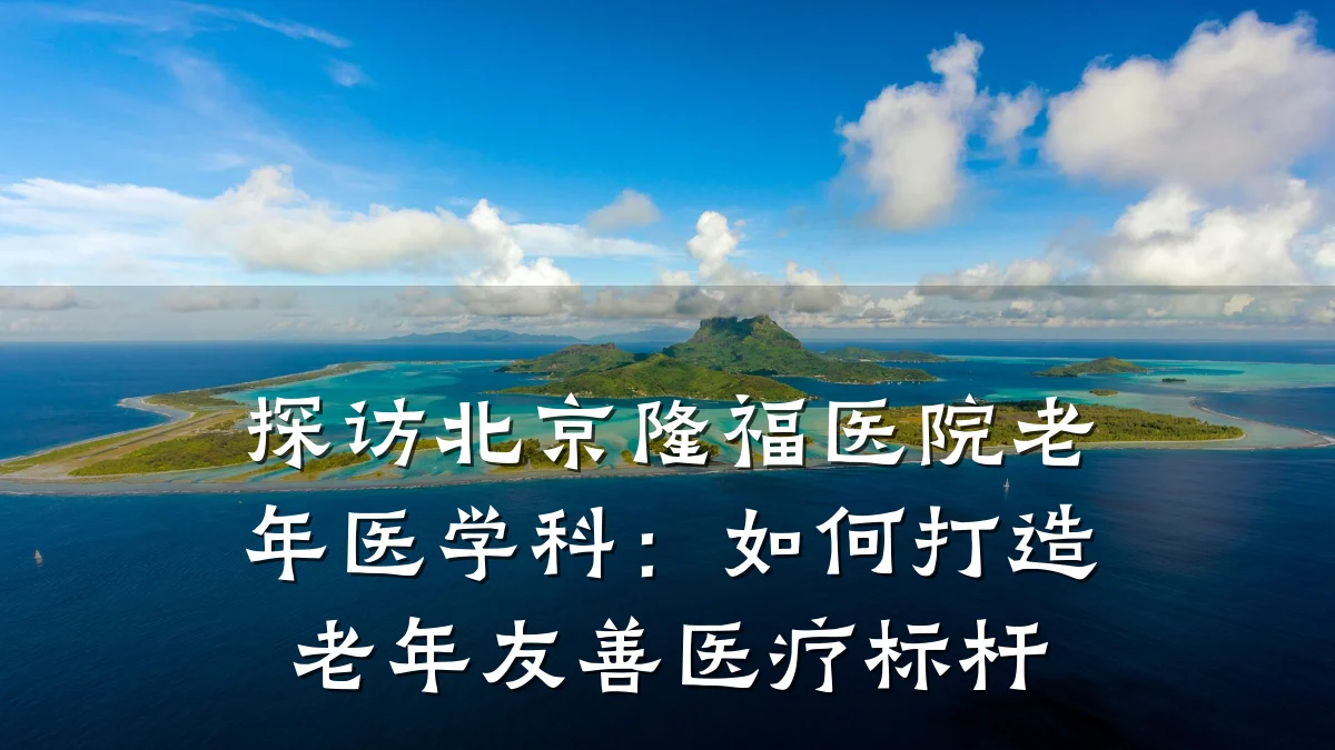 探访北京隆福医院老年医学科:如何打造老年友善医疗标杆