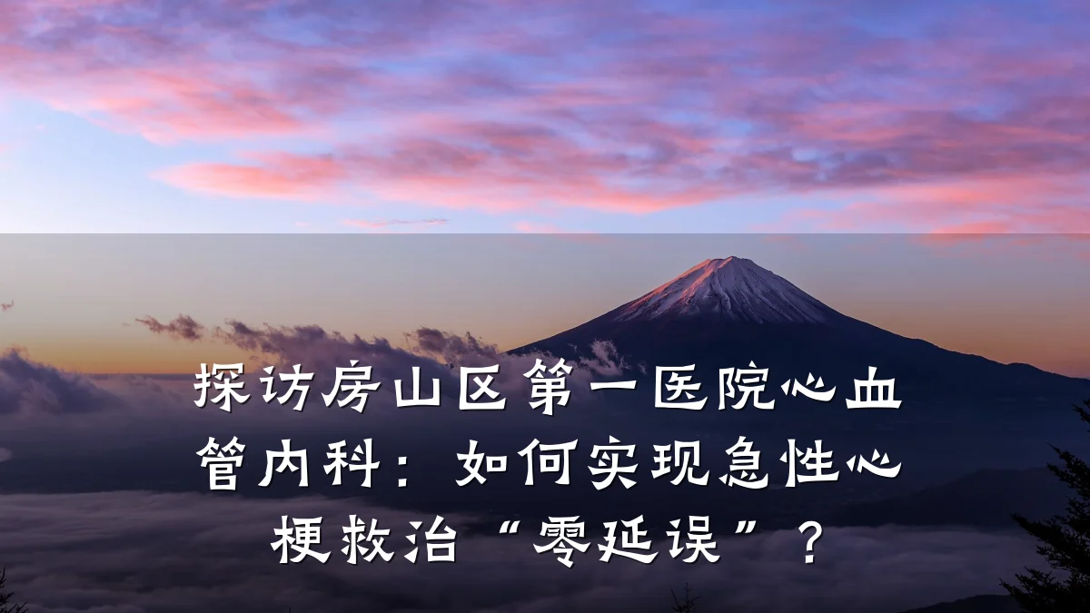 探访房山区第一医院心血管内科:如何实现急性心梗救治“零延误”?