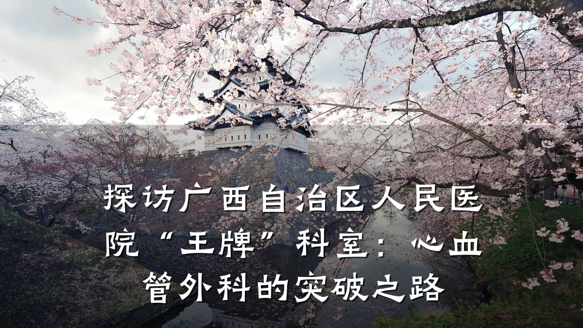 探访广西自治区人民医院“王牌”科室:心血管外科的突破之路