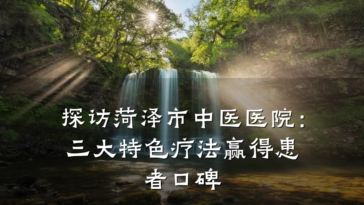 探访菏泽市中医医院:三大特色疗法赢得患者口碑