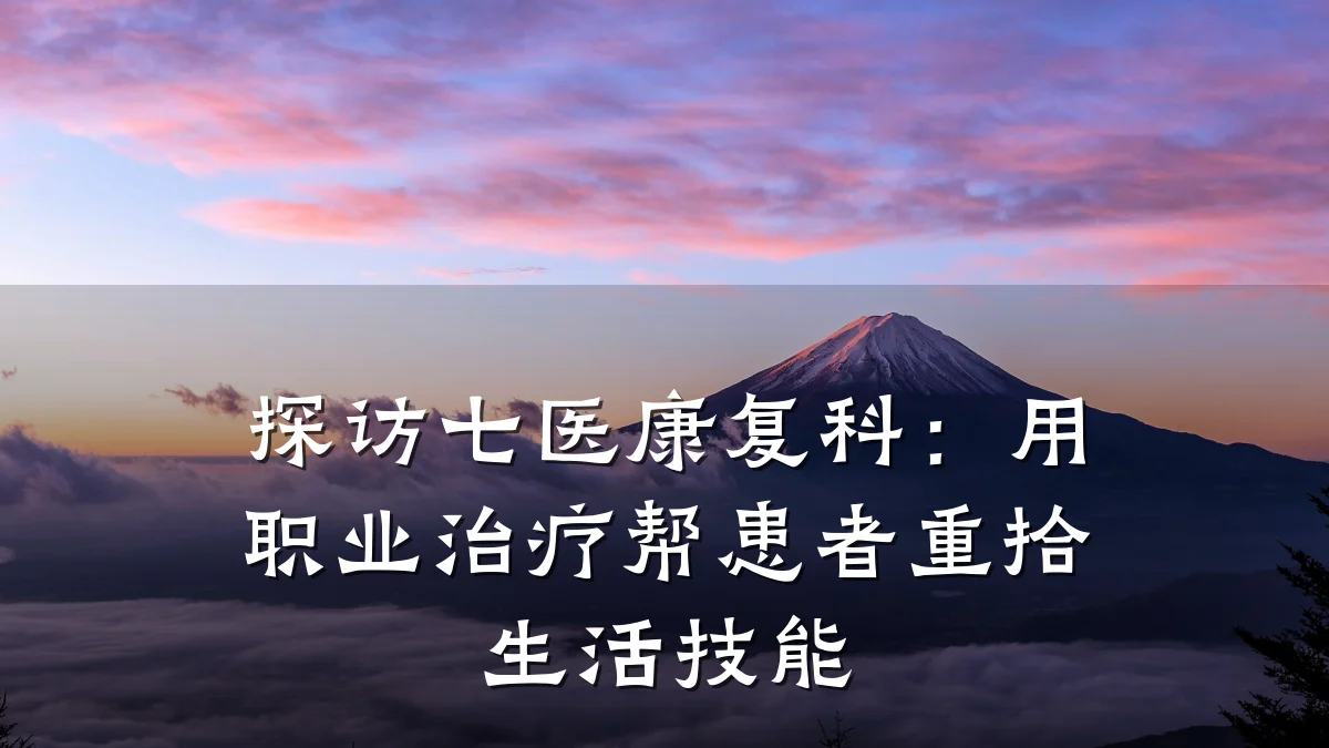 探访七医康复科:用职业治疗帮患者重拾生活技能