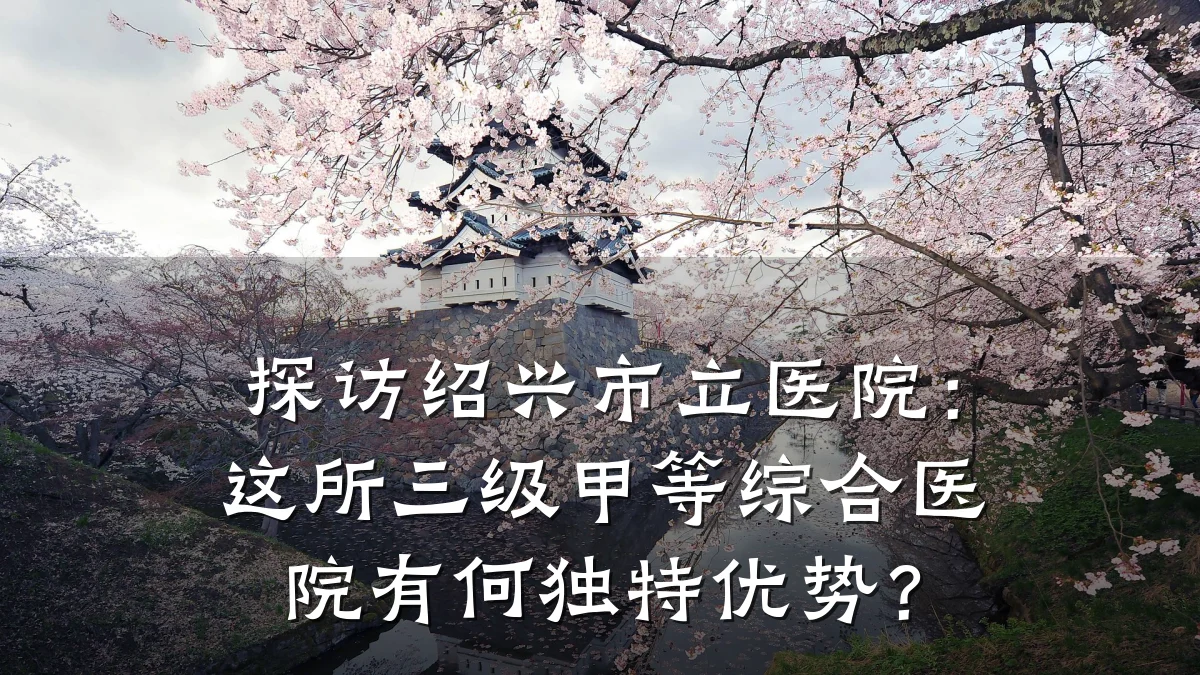 探访绍兴市立医院:这所三级甲等综合医院有何独特优势?