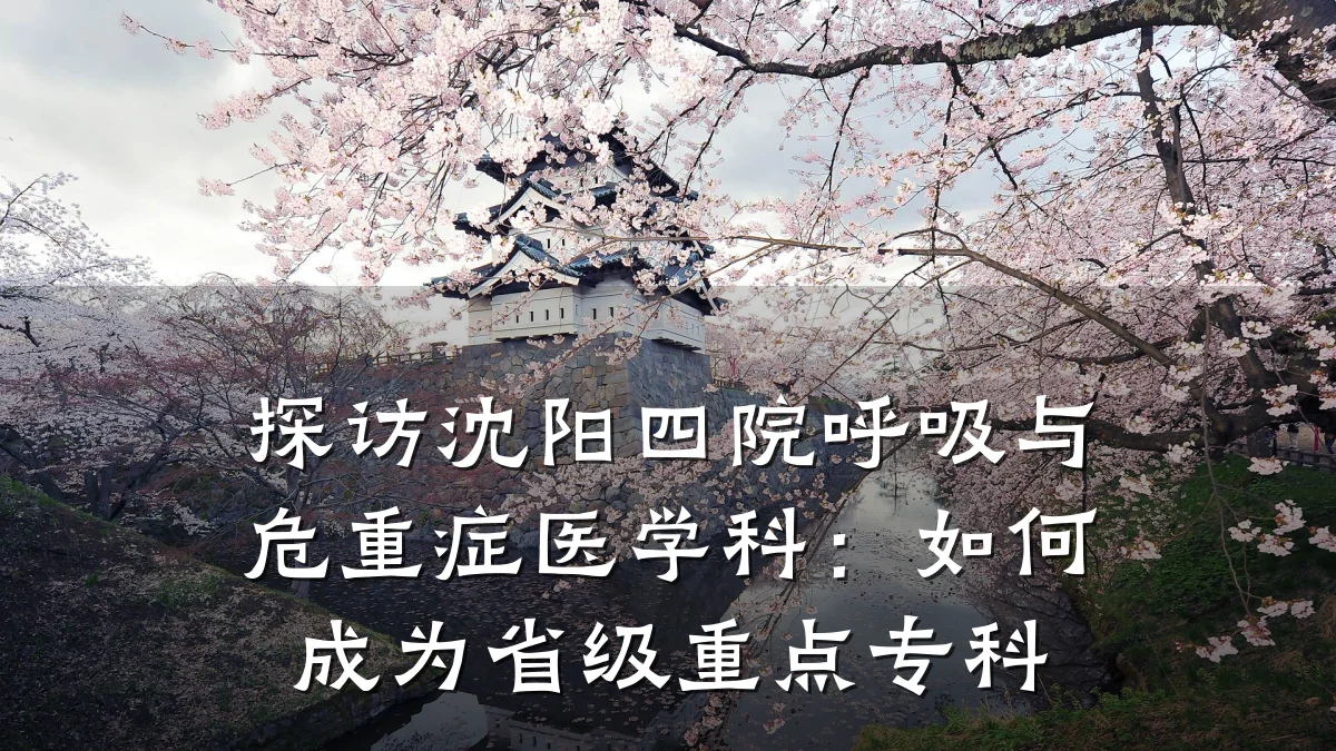 探访沈阳四院呼吸与危重症医学科：如何成为省级重点专科