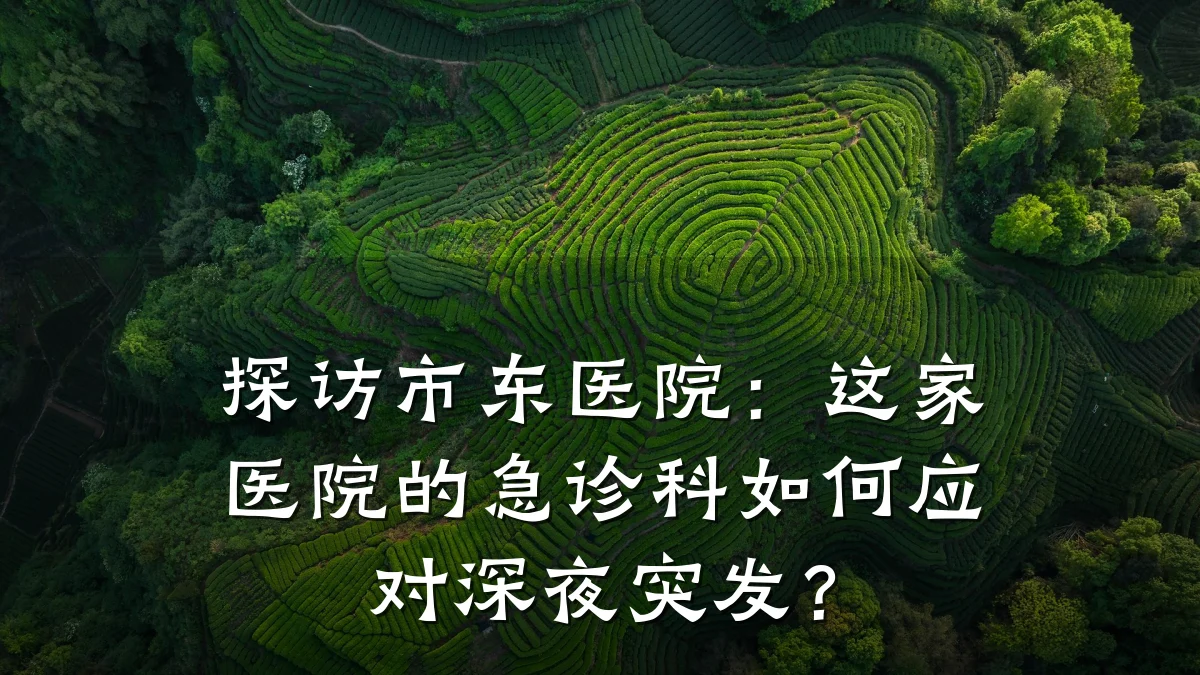 探访市东医院：这家医院的急诊科如何应对深夜突发？
