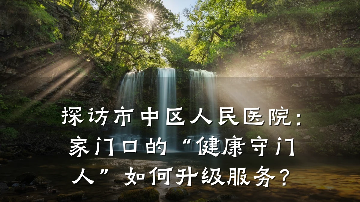 探访市中区人民医院：家门口的“健康守门人”如何升级服务？