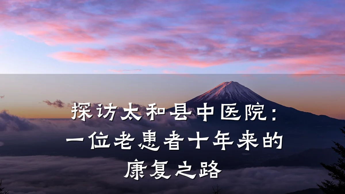 探访太和县中医院:一位老患者十年来的康复之路