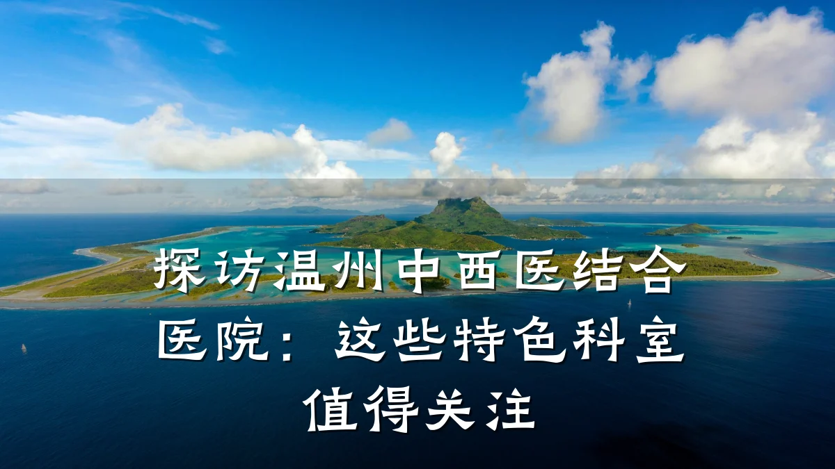 探访温州中西医结合医院：这些特色科室值得关注