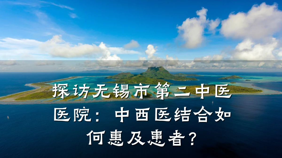 探访无锡市第二中医医院:中西医结合如何惠及患者?