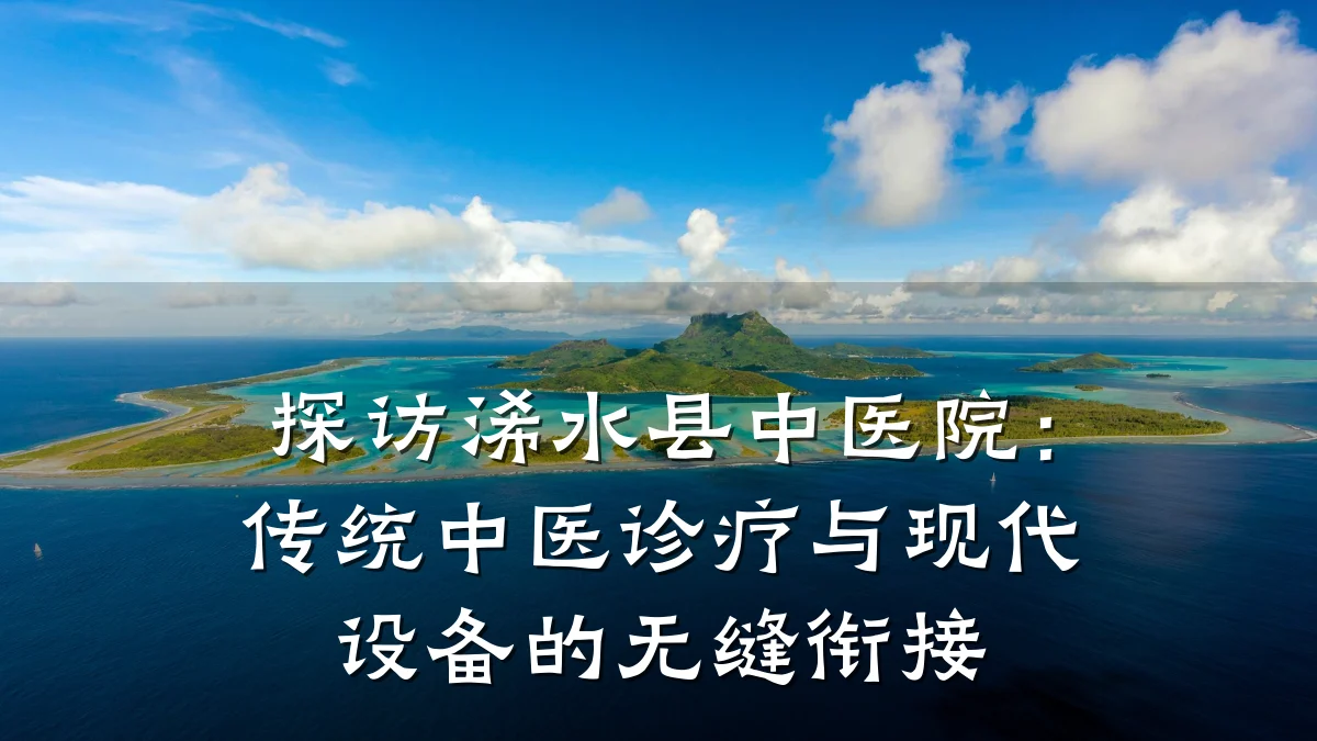 探访浠水县中医院:传统中医诊疗与现代设备的无缝衔接