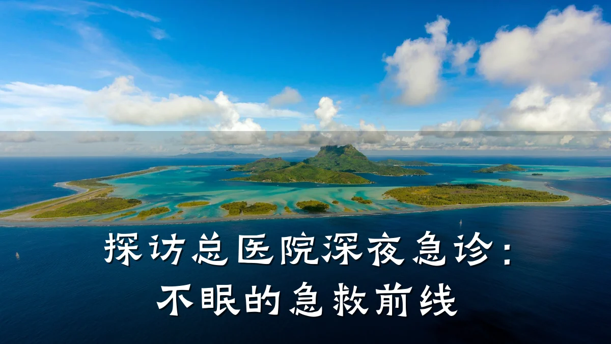 探访总医院深夜急诊：不眠的急救前线