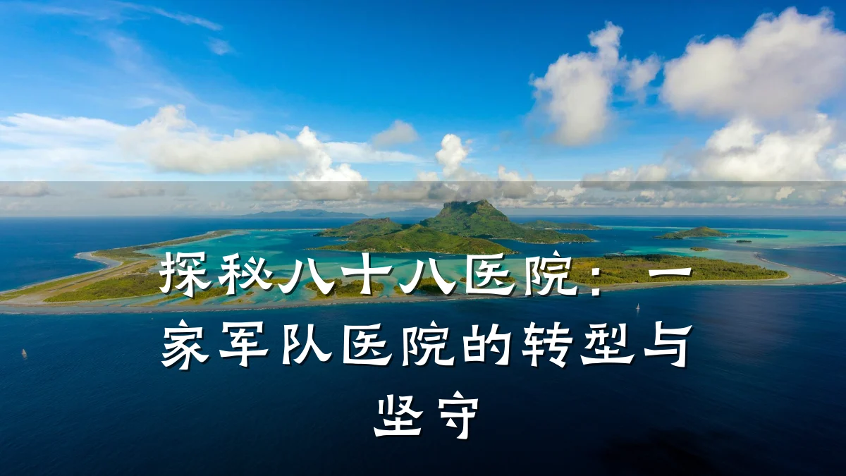 探秘八十八医院:一家军队医院的转型与坚守