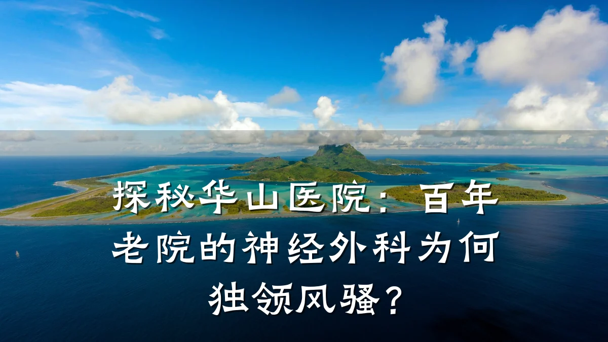 探秘华山医院:百年老院的神经外科为何独领风骚?