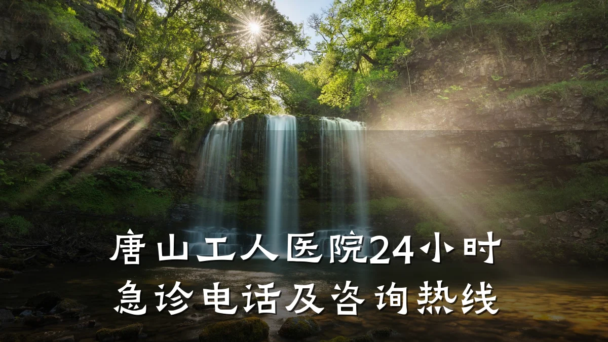 唐山工人医院24小时急诊电话及咨询热线