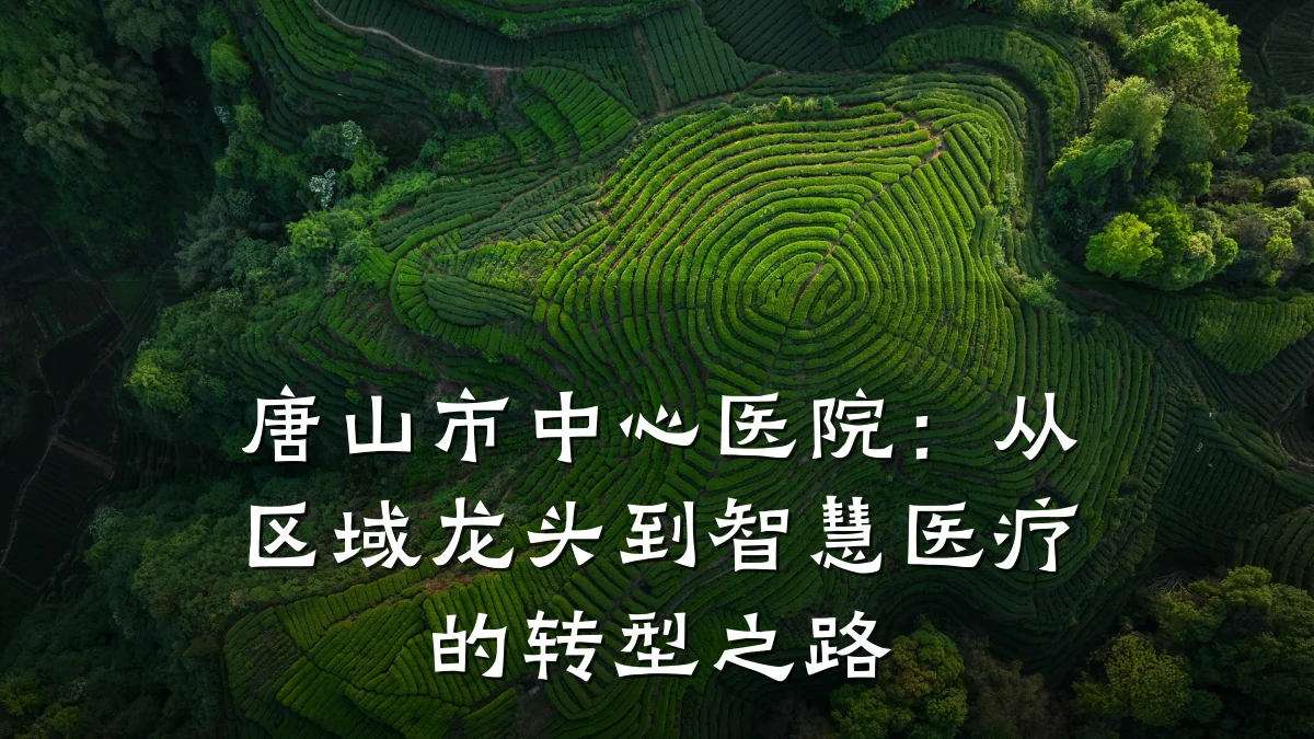 唐山市中心医院:从区域龙头到智慧医疗的转型之路