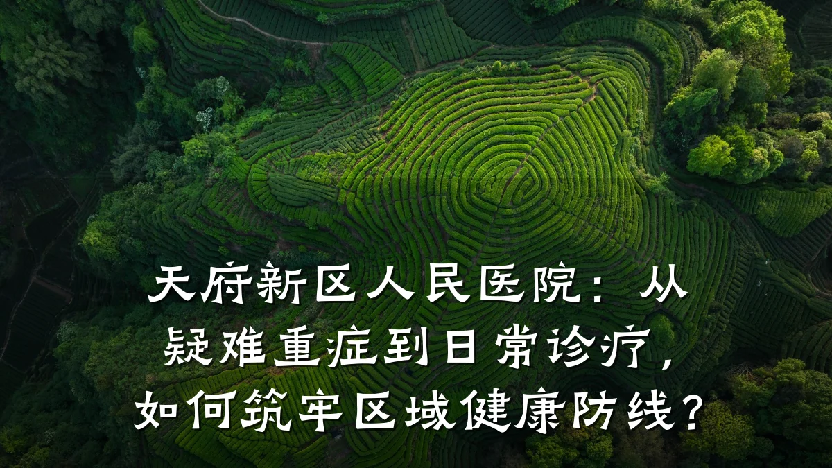 天府新区人民医院：从疑难重症到日常诊疗，如何筑牢区域健康防线？