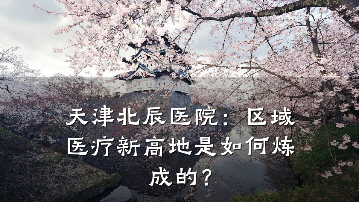 天津北辰医院:区域医疗新高地是如何炼成的?