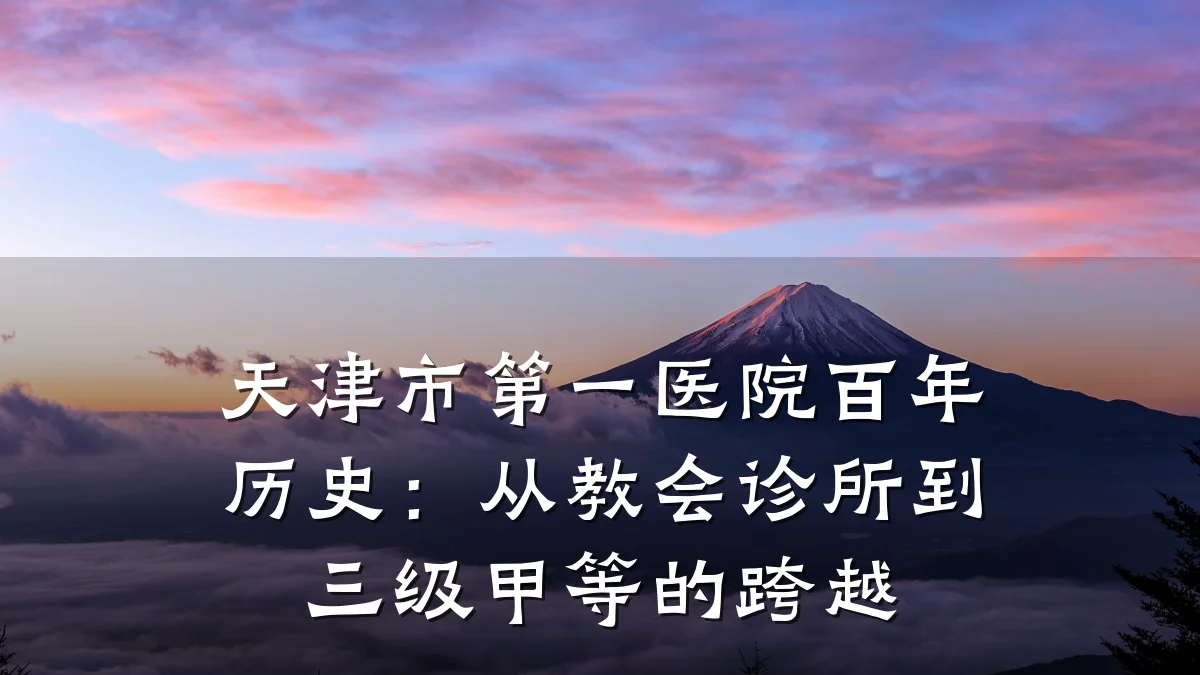 天津市第一医院百年历史：从教会诊所到三级甲等的跨越