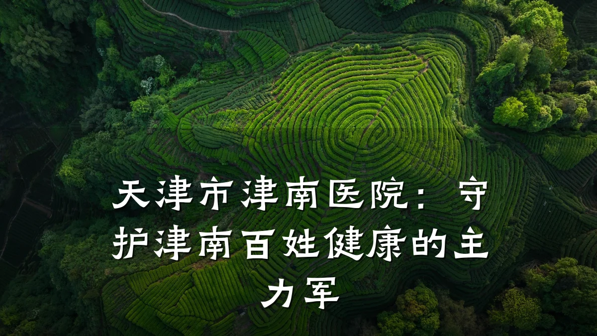 天津市津南医院:守护津南百姓健康的主力军