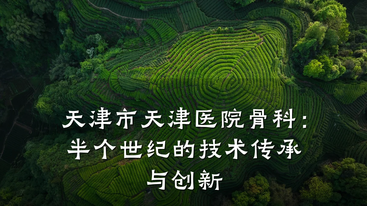 天津市天津医院骨科:半个世纪的技术传承与创新