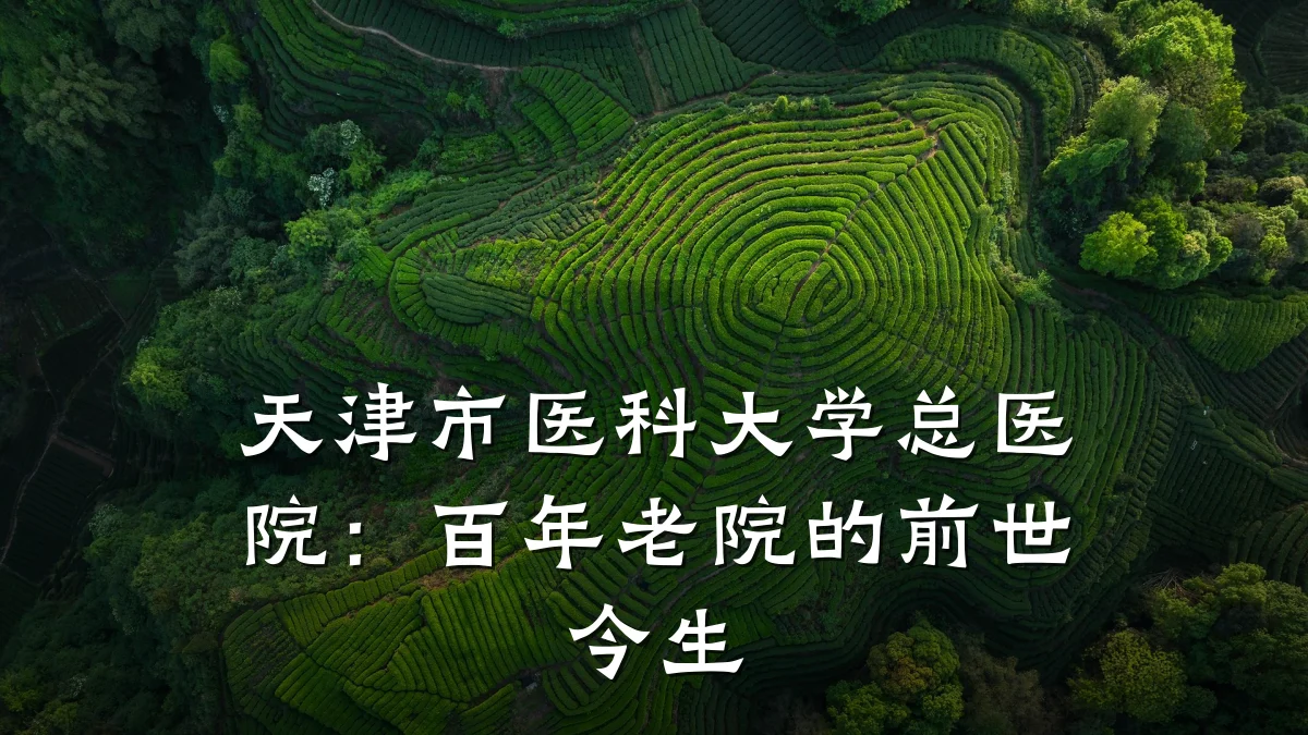 天津市医科大学总医院:百年老院的前世今生