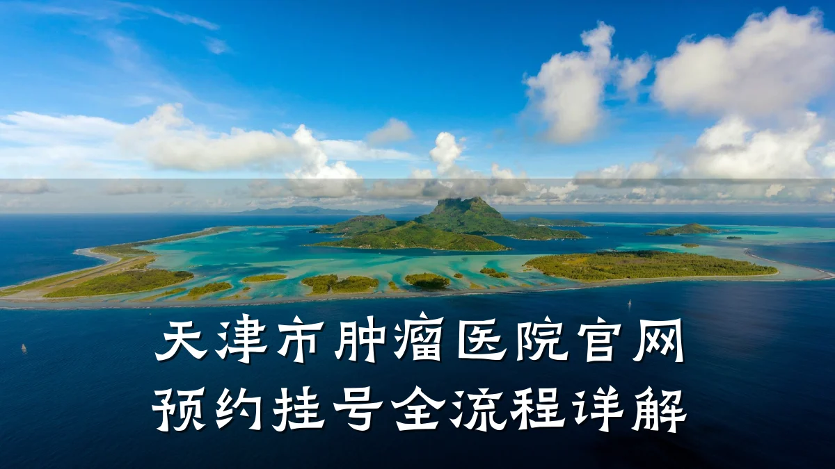 天津市肿瘤医院官网预约挂号全流程详解
