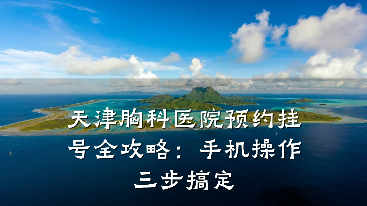 天津胸科医院预约挂号全攻略：手机操作三步搞定