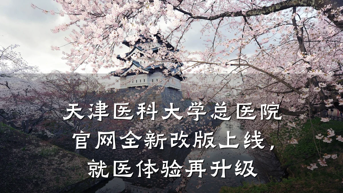天津医科大学总医院官网全新改版上线,就医体验再升级