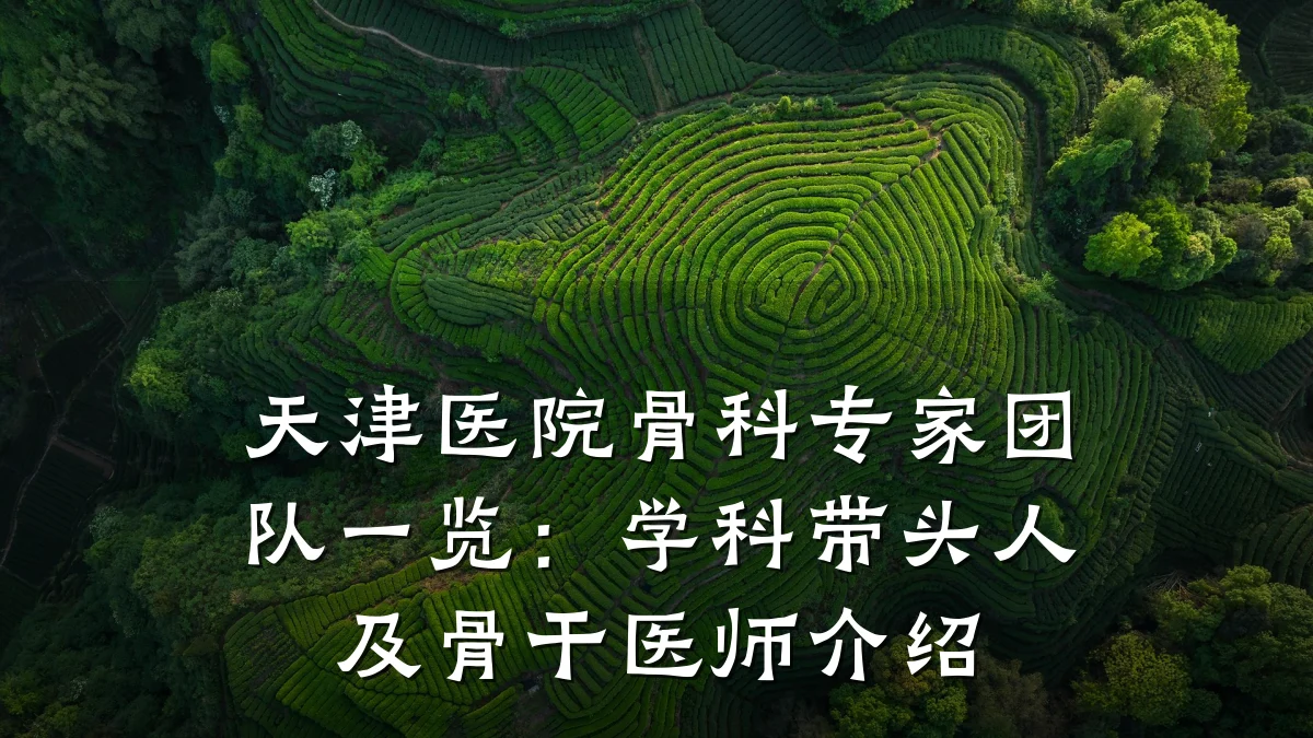 天津医院骨科专家团队一览:学科带头人及骨干医师介绍