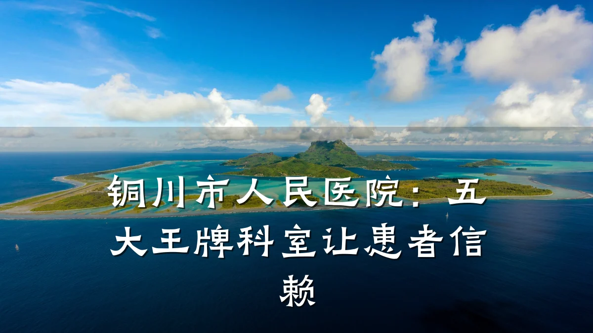 铜川市人民医院：五大王牌科室让患者信赖