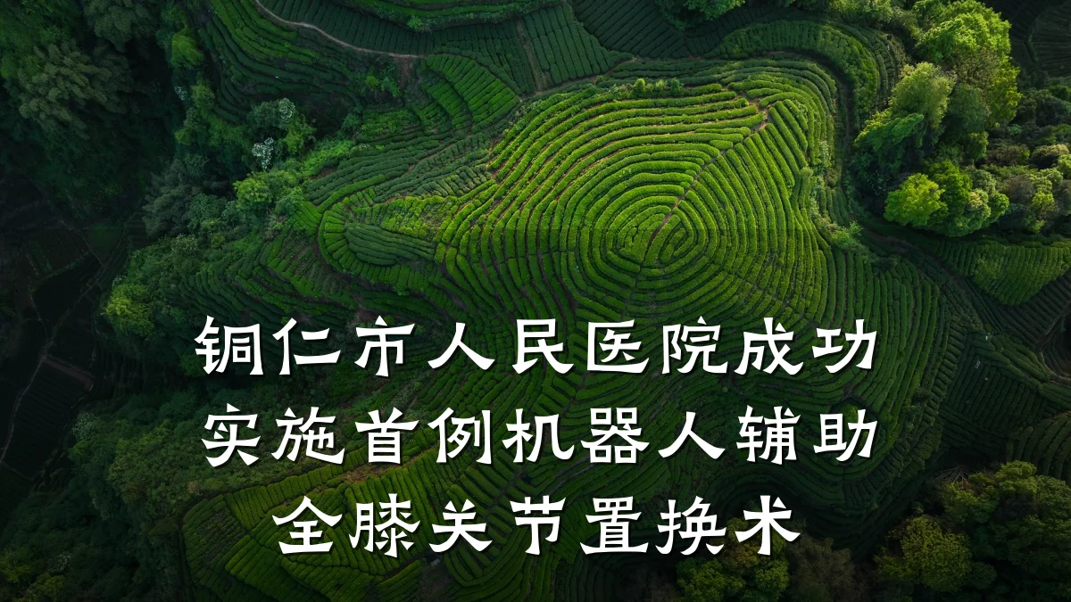 铜仁市人民医院成功实施首例机器人辅助全膝关节置换术