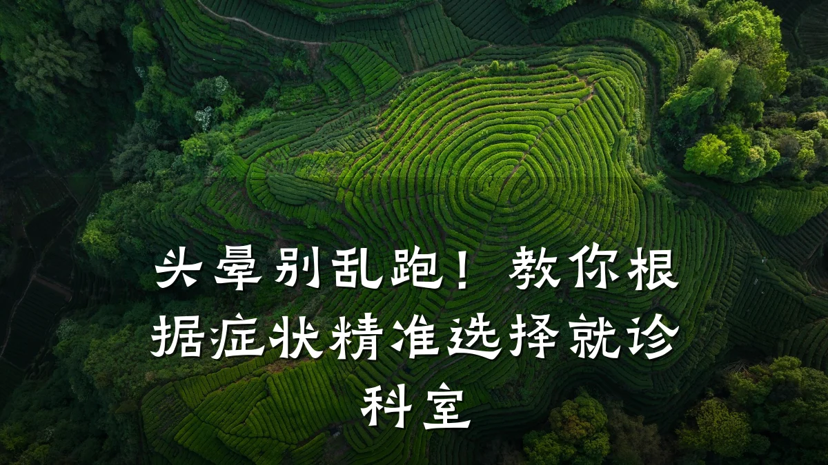 头晕别乱跑！教你根据症状精准选择就诊科室