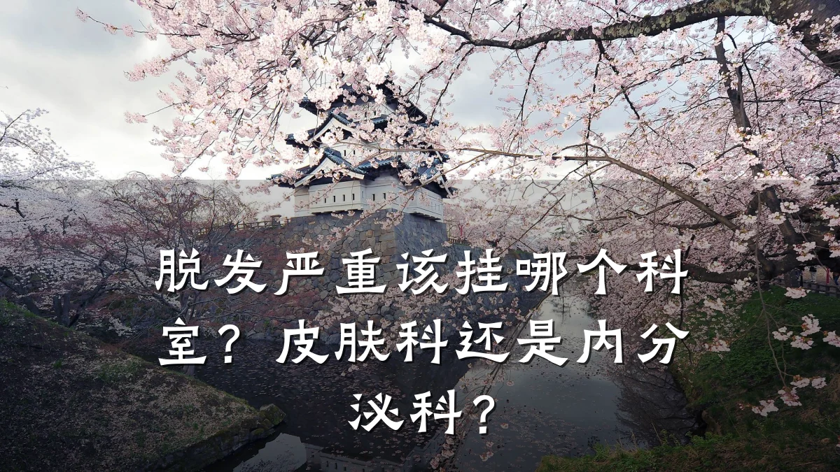 脱发严重该挂哪个科室?皮肤科还是内分泌科?