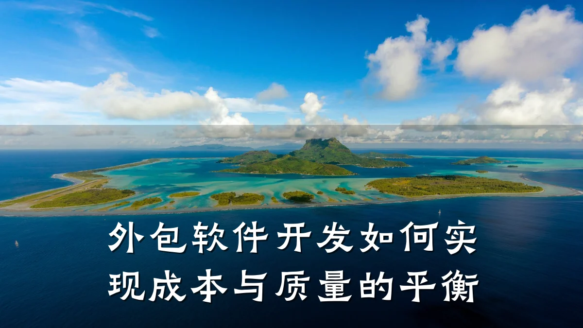 外包软件开发如何实现成本与质量的平衡
