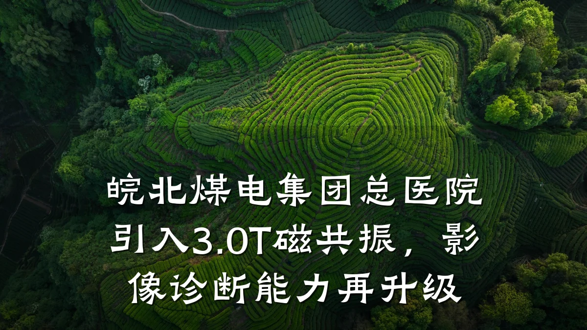 皖北煤电集团总医院引入3.0T磁共振,影像诊断能力再升级