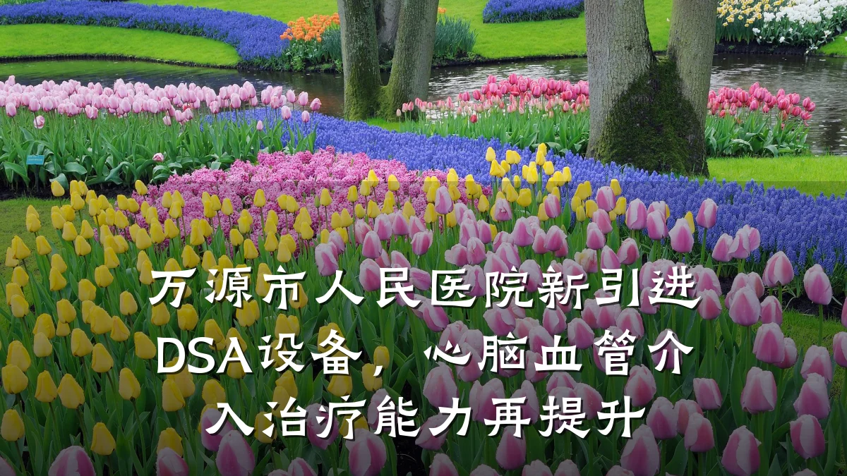万源市人民医院新引进DSA设备,心脑血管介入治疗能力再提升