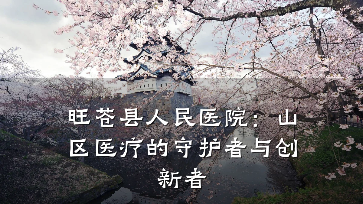 旺苍县人民医院：山区医疗的守护者与创新者