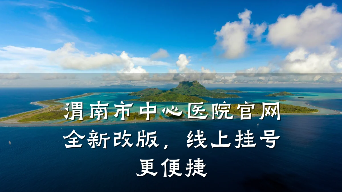 渭南市中心医院官网全新改版，线上挂号更便捷