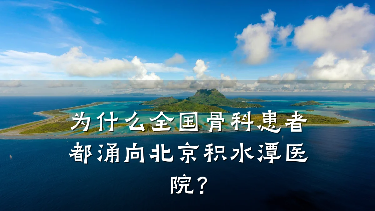为什么全国骨科患者都涌向北京积水潭医院?