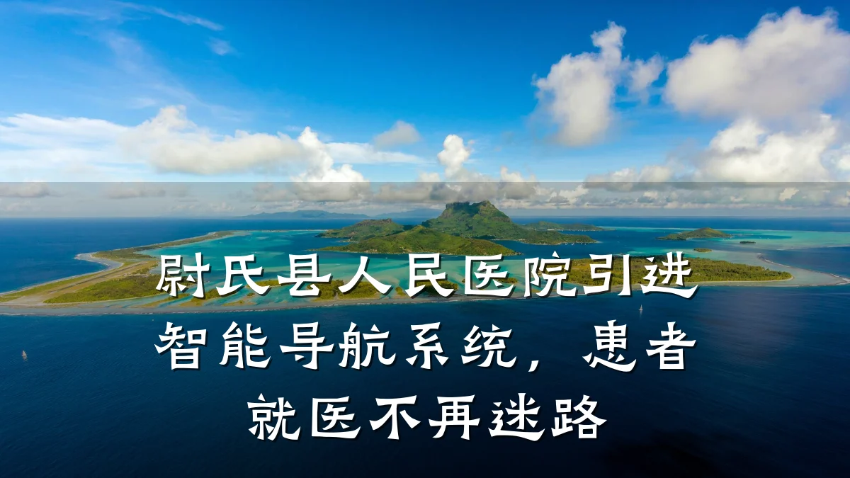尉氏县人民医院引进智能导航系统,患者就医不再迷路