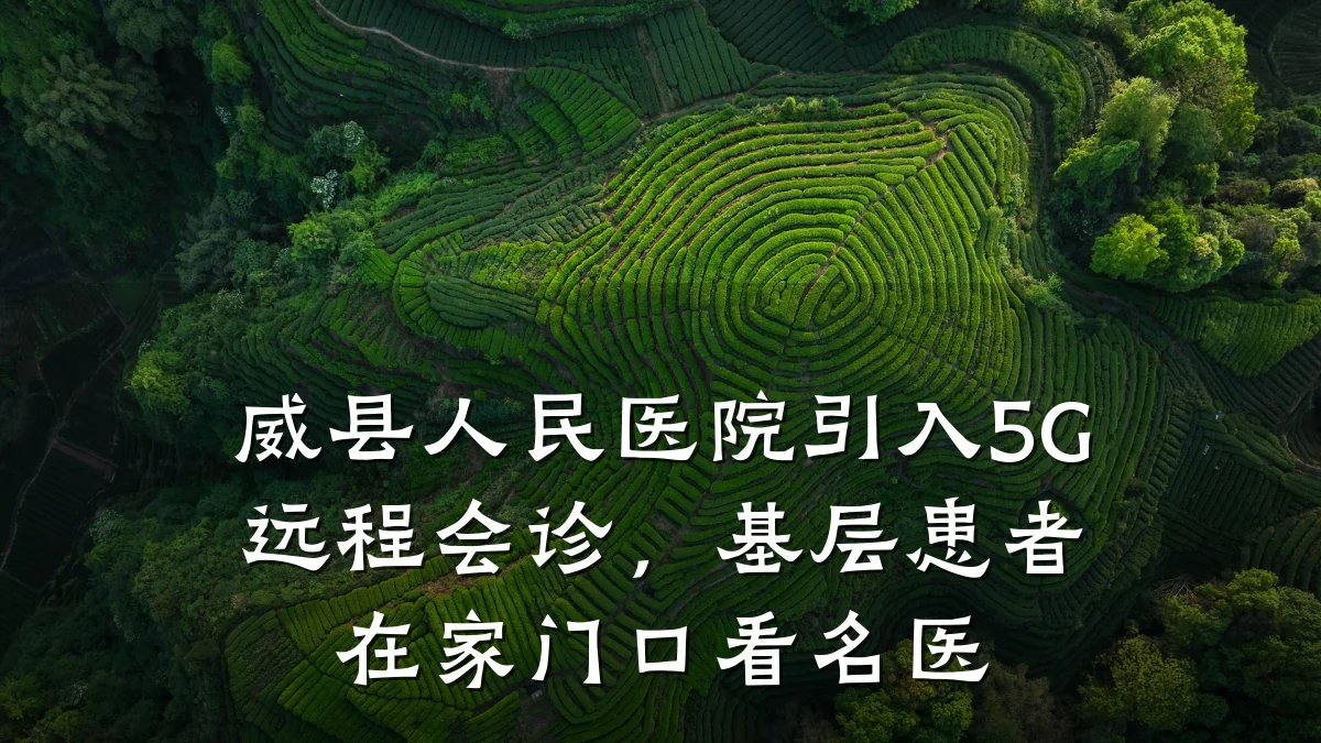 威县人民医院引入5G远程会诊,基层患者在家门口看名医