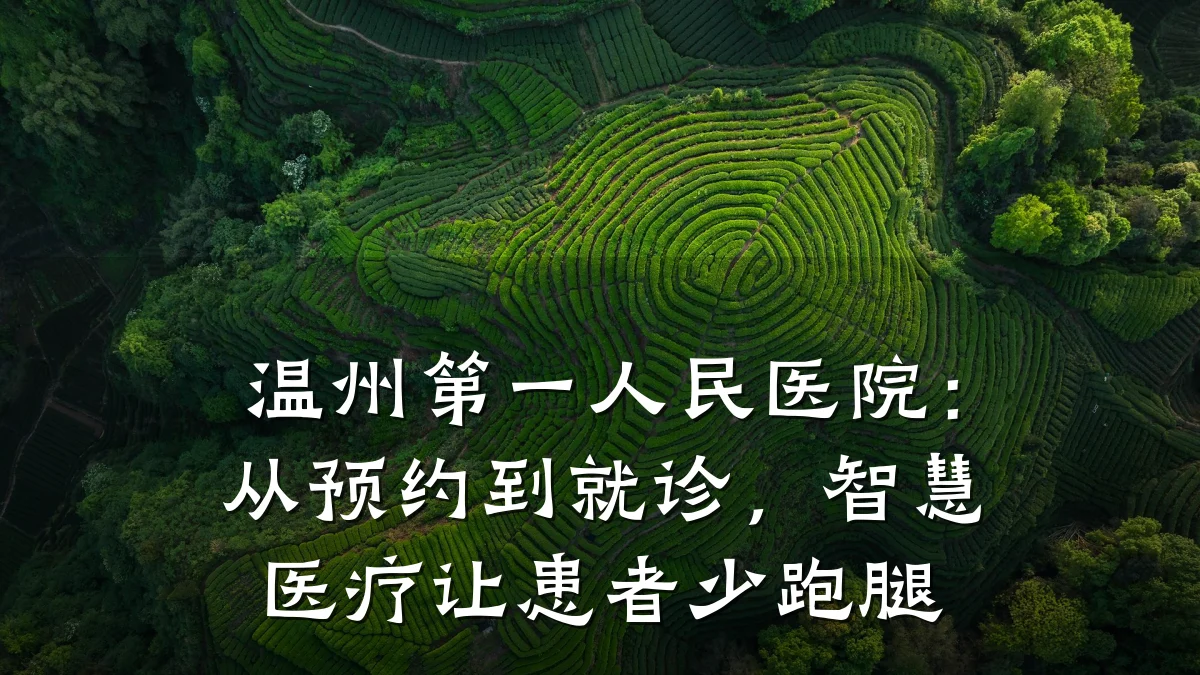 温州第一人民医院:从预约到就诊,智慧医疗让患者少跑腿