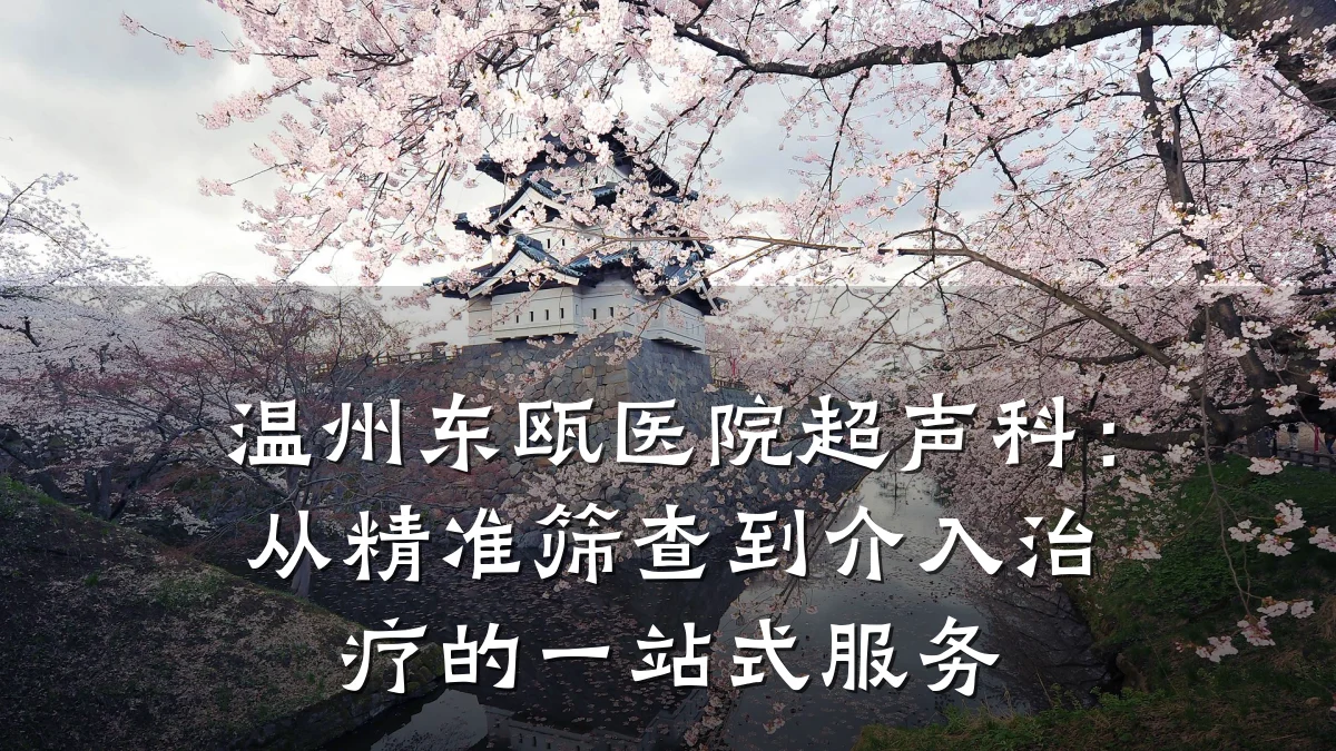 温州东瓯医院超声科:从精准筛查到介入治疗的一站式服务